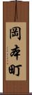 岡本町 Scroll