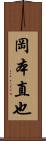 岡本直也 Scroll