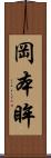 岡本眸 Scroll
