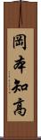 岡本知高 Scroll