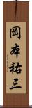 岡本祐三 Scroll