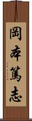 岡本篤志 Scroll