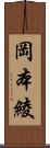 岡本綾 Scroll