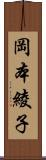 岡本綾子 Scroll