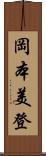 岡本美登 Scroll