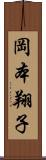 岡本翔子 Scroll