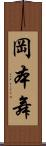 岡本舞 Scroll