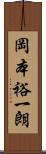 岡本裕一朗 Scroll