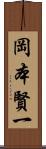 岡本賢一 Scroll