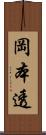 岡本透 Scroll