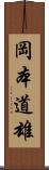 岡本道雄 Scroll