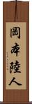 岡本陸人 Scroll