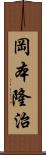 岡本隆治 Scroll