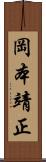 岡本靖正 Scroll