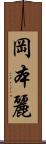 岡本麗 Scroll