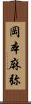 岡本麻弥 Scroll