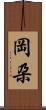 岡朶 Scroll