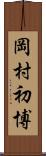 岡村初博 Scroll