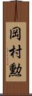 岡村勲 Scroll