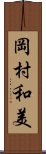 岡村和美 Scroll