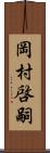 岡村啓嗣 Scroll