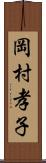 岡村孝子 Scroll