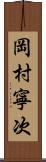 岡村寧次 Scroll