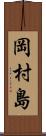 岡村島 Scroll