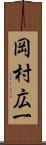 岡村広一 Scroll
