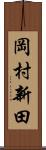 岡村新田 Scroll
