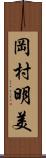 岡村明美 Scroll