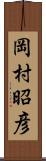 岡村昭彦 Scroll