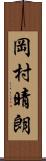 岡村晴朗 Scroll