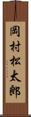 岡村松太郎 Scroll