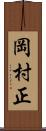 岡村正 Scroll