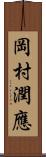 岡村潤應 Scroll