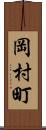 岡村町 Scroll