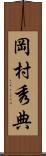 岡村秀典 Scroll