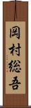 岡村総吾 Scroll