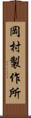 岡村製作所 Scroll