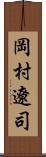 岡村遼司 Scroll