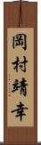 岡村靖幸 Scroll