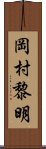 岡村黎明 Scroll