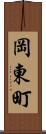 岡東町 Scroll