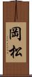 岡松 Scroll