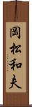 岡松和夫 Scroll