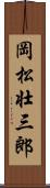 岡松壮三郎 Scroll