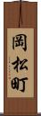 岡松町 Scroll