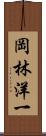 岡林洋一 Scroll