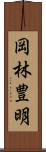 岡林豊明 Scroll